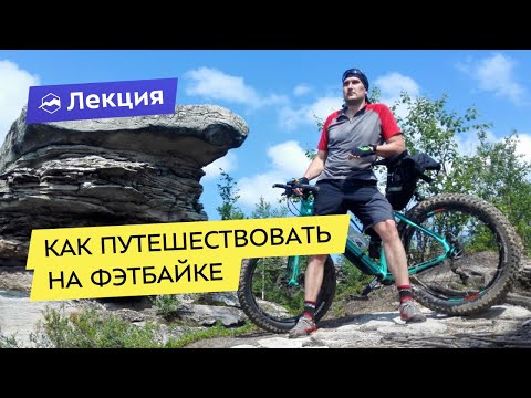 Видео: Как путешествовать на фэтбайке
