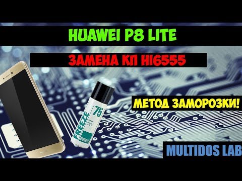 Видео: Диагностика неисправности мобильного телефона методом частичной заморозки Huawei P8 Lite