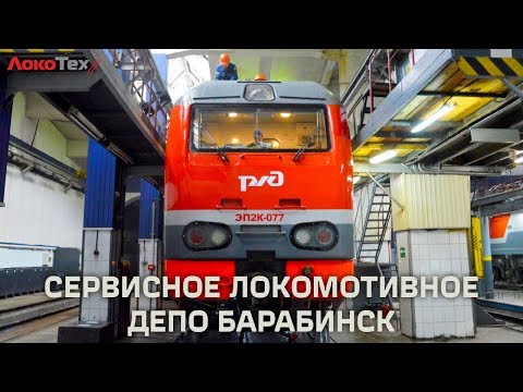 Видео: Сервисное локомотивное депо Барабинск