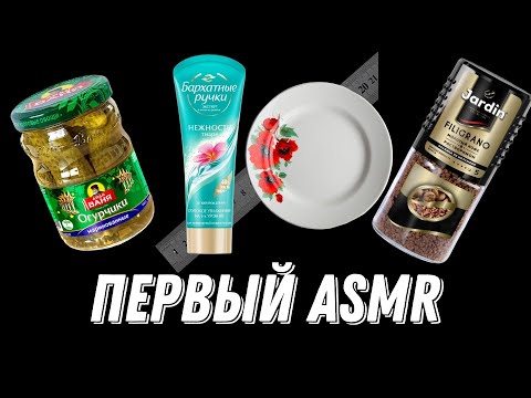 Видео: ПЕРВОЕ ASMR | ASMR ТРИГГЕРЫ | LO-FI ASMR.