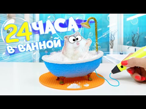Видео: ХОМЯК 24 ЧАСА в ВАННОЙ ЧЕЛЛЕНДЖ! Рисую 3D Ручкой ВАННУЮ в НОВЫЙ ДОМ 🐹 МУЛЬТФИЛЬМ с ХОМЯКАМИ