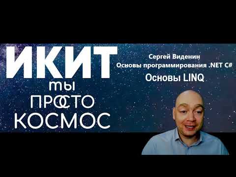 Видео: Лекция №3. LINQ