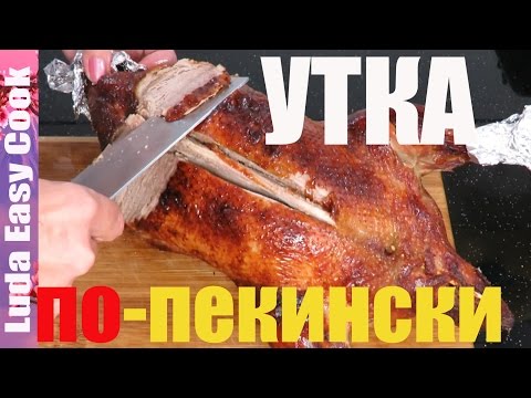 Видео: Сочная нежная утка по пекински в духовке Люда Изи Кук что приготовить на новогодний стол 2026 рецепт