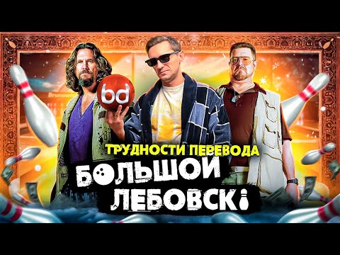 Видео: Трудности перевода фильма Большой Лебовски | Что не так перевел Гоблин и остальные