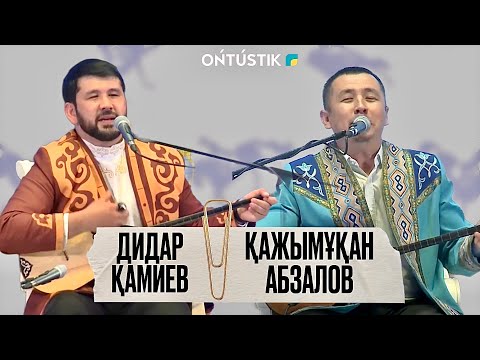 Видео: ШЫМКЕНТ - ҚАЛА КҮНІ / АЙТЫС / ҚАЖЫМҰҚАН АБЗАЛОВ ПЕН ДИДАР ҚАМИЕВ