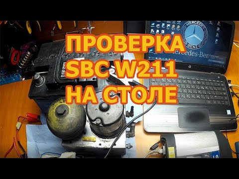 Видео: Как проверить SBC Mercedes W211 на столе