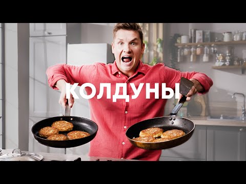 Видео: БЕЛОРУССКИЕ КОЛДУНЫ - рецепт от шефа Бельковича | ПроСто кухня | YouTube-версия