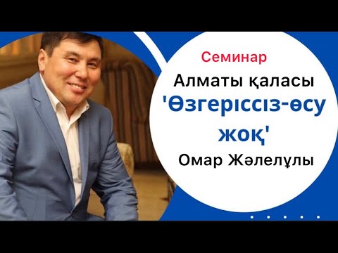 Видео: Омар Жәлелұлы | Мінез өзгерту жайлы| Нәпсі тәрбиесі| Абай, Шәкәрім, Мәшһүр ізімен