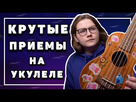 Видео: КРУТЫЕ ПРИЕМЫ НА УКУЛЕЛЕ, ПОСЛЕ КОТОРЫХ ТВОЯ ИГРА НЕ БУДЕТ ПРЕЖНЕЙ