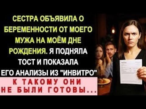 Видео: Моя Сестра Объявила О Беременности От Моего Мужа На Моём Дне Рождения В Ресторане На Тверской
