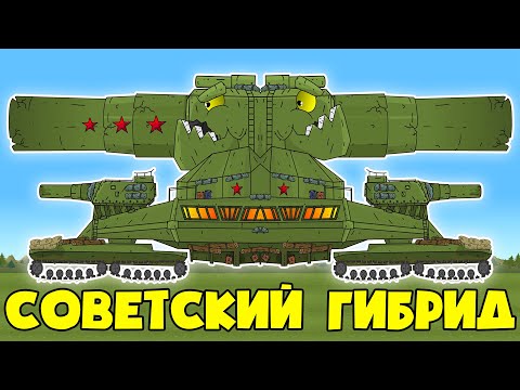 Видео: Биография Советского Гибрида - Мультики про танки