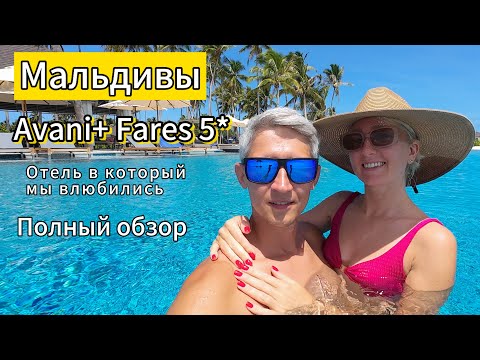 Видео: Мальдивы. Обзор нового отеля Avani Plus + Fares Maldives 5*