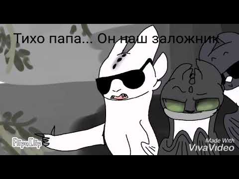 Видео: Беззубик и дневная Фурия 6 часть.