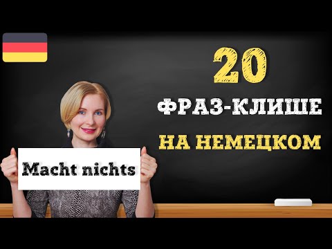 Видео: 20 разговорных фраз-клише на немецком языке