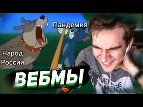 Видео: БРАТИШКИН СМОТРИТ - ПОДБОРКУ МЕМОВ | ВЕБМЫ