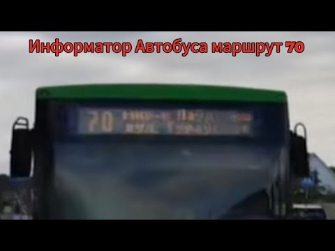 Видео: Информатор Автобуса маршрут 70 Микрорайон Паунёвый - Улица Туровская 