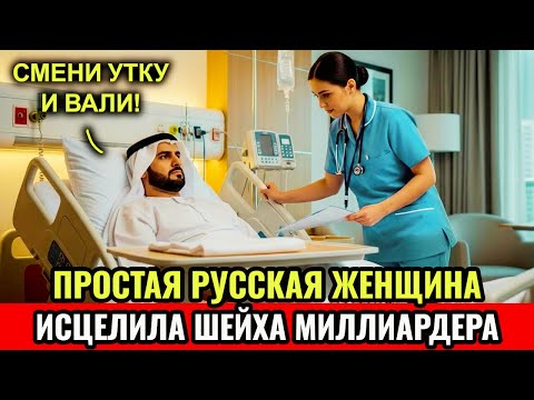 Видео: Он увольнял каждую медсестру — пока бедная русская женщина, пришедшая последней, не изменила его суд