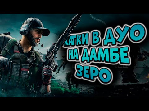 Видео: DELTA FORCE MOBILE! КАТКИ В ДУО НА ДАМБЕ ЗЕРО!