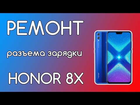 Видео: ЗАМЕНА РАЗЪЁМА HUAWEI HONOR 8X - перестал заряжаться хонор 8х