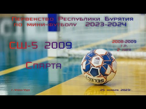 Видео: "СШ-5 2009 - Спарта"  2008 год 2 лига. Первенство РБ по мини-футболу. Сезон 2023-24.