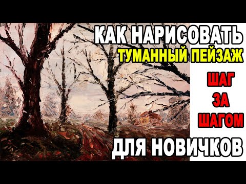 Видео: Как нарисовать маслом Туманный пейзаж | Полные УРОКИ РИСОВАНИЯ | Валерий Рыбаков