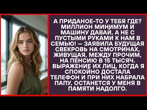 Видео: «Ты приданое прихватила Миллион и машину ждём, а не чтобы с пустыми руками являться!»