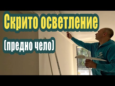 Видео: Скрито (индиректно) осветлениe | Монтаж на предното чело и шпакловка |