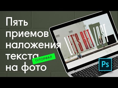 Видео: 🔥 5 приемов дизайна текста — Урок Adobe Photoshop CC