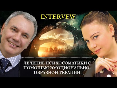 Видео: Николай Линде и Алина Спиридонова о лечении психосоматики в эмоционально-образной психотерапии