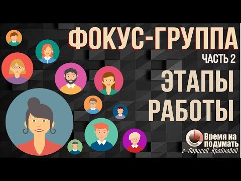Видео: МЕТОД ФОКУС-ГРУПП: ЭТАПЫ РАБОТЫ | «Тема недели» Выпуск 58