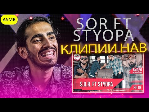 Видео: Клипии нав - SOR ft Styopa | ری اکشن رپ تاجیکی