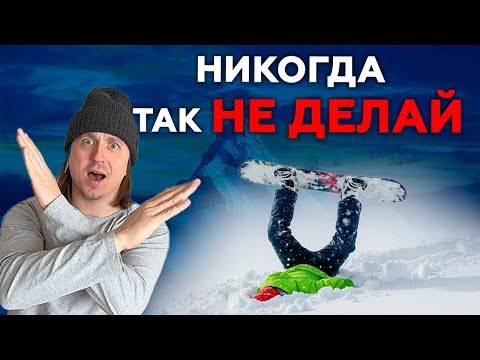 Видео: Ошибки новичков-сноубордистов на склоне вне техники.