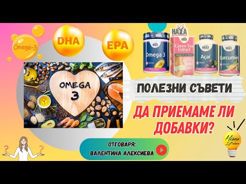 Видео: Полезни съвети за добавките - Омега 3 и антиоксиданти #зоната