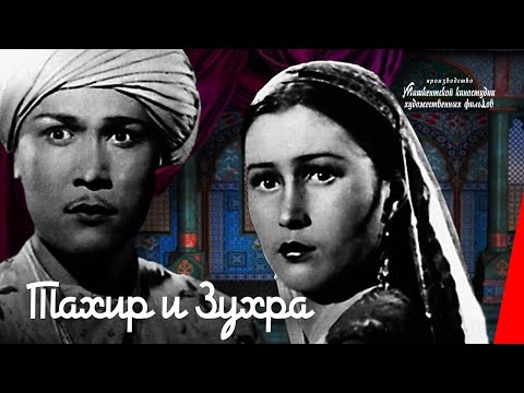 Видео: Тахир и Зухра / Tahir and Zukhra (1945) фильм смотреть онлайн