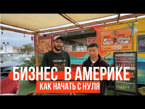 Видео: Бизнес в США по Русски 🇺🇸 Как открыть бизнес в Америке с нуля!!