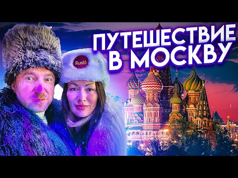 Видео: ПУТЕШЕСТВИЕ В МОСКВУ НА НОВОГОДНИЕ КАНИКУЛЫ//НОВОГОДНЯЯ МОСКВА//КУДА СХОДИТЬ В МОСКВЕ ЗИМОЙ