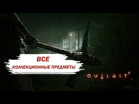 Видео: Outlast 2  Все коллекционные предметы с комментариями