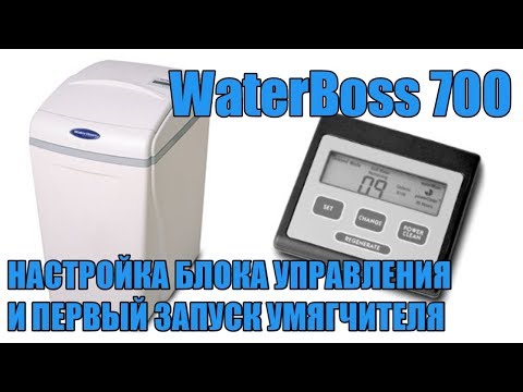 Видео: WaterBoss 700 Настройка и первый запуск системы умягчения для коттеджей