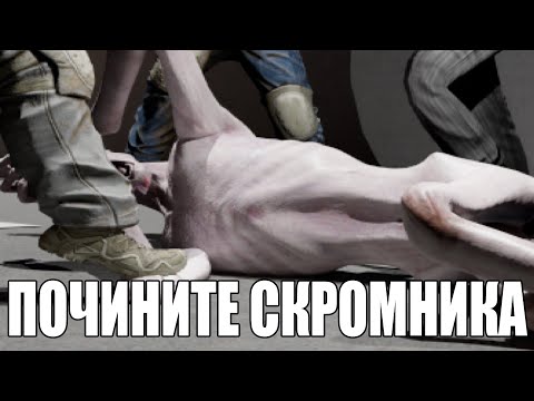 Видео: СКРОМНИК САМЫЙ СЛАБЫЙ SCP ОБЪЕКТ В SCP SECRET LABORATORY