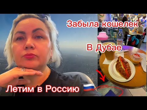 Видео: Из Австралии в Сибирь❄️| Вот это поворот! Забыла кошелёк 👛 в Дубае ✈️