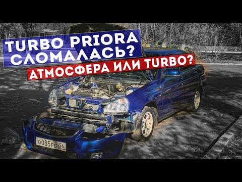 Видео: TURBO PRIORA ПРОТИВ GRANTA SPORT! КАКОЙ РАСХОД БЕНЗИНА У ТУРБО ПРИОРЫ?