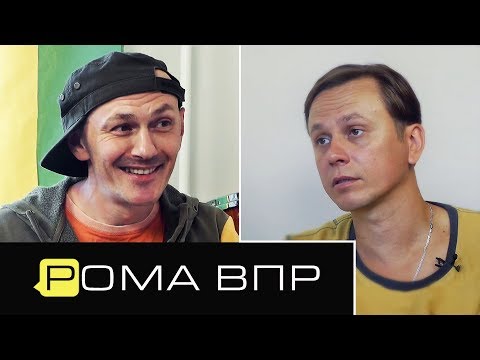 Видео: Рома ВПР / РЕГГИ, РАСТА Культура, бессмысленность интервью / Уговорил