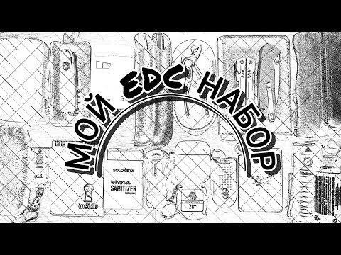 Видео: МОЙ EDC НАБОР