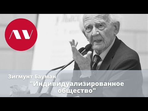 Видео: Зигмунт Бауман "Индивидуализированное общество"