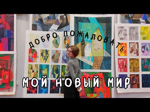 Видео: ПЕРВЫЙ просмотр в академии Штиглица| мы выжили?
