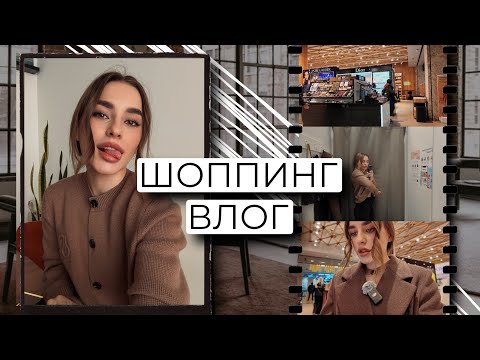 Видео: ВЛОГ | ШОППИНГ НА LAMODA, ЗОЛОТОЕ ЯБЛОКО, ГОТОВИМ ВМЕСТЕ, МАКИЯЖ