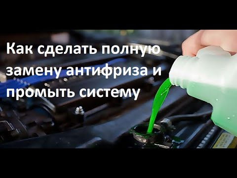 Видео: Как сделать полную замену антифриза и промыть систему охлаждения двигателя SUZUKI grand vitara