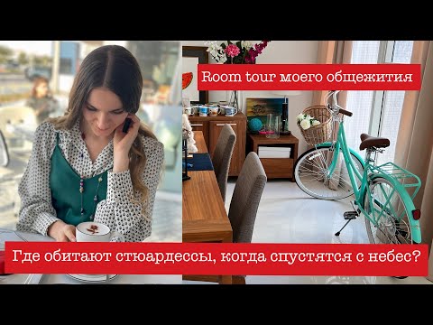 Видео: Где живут стюардессы?| EMIRATES CABIN CREW | Room tour | жилье в Дубае #стюардесса #дубай #roomtour
