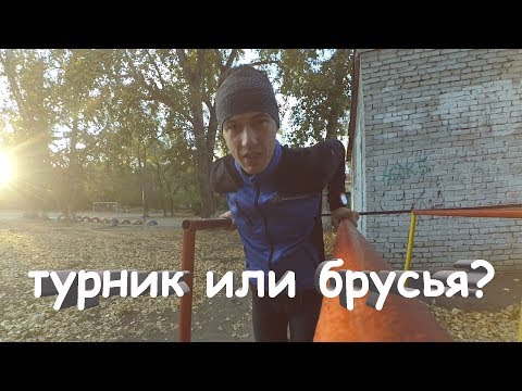 Видео: турник или брусья? офп лыжника