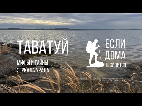 Видео: Озеро Таватуй — мифы и тайны зеркала Урала